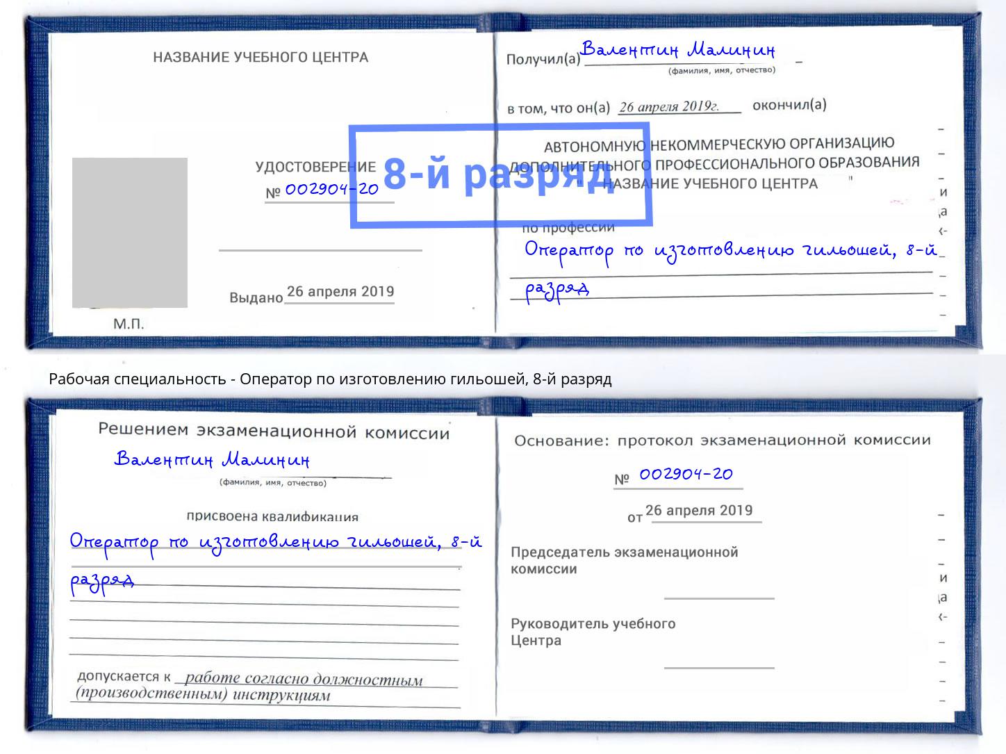 корочка 8-й разряд Оператор по изготовлению гильошей Городец