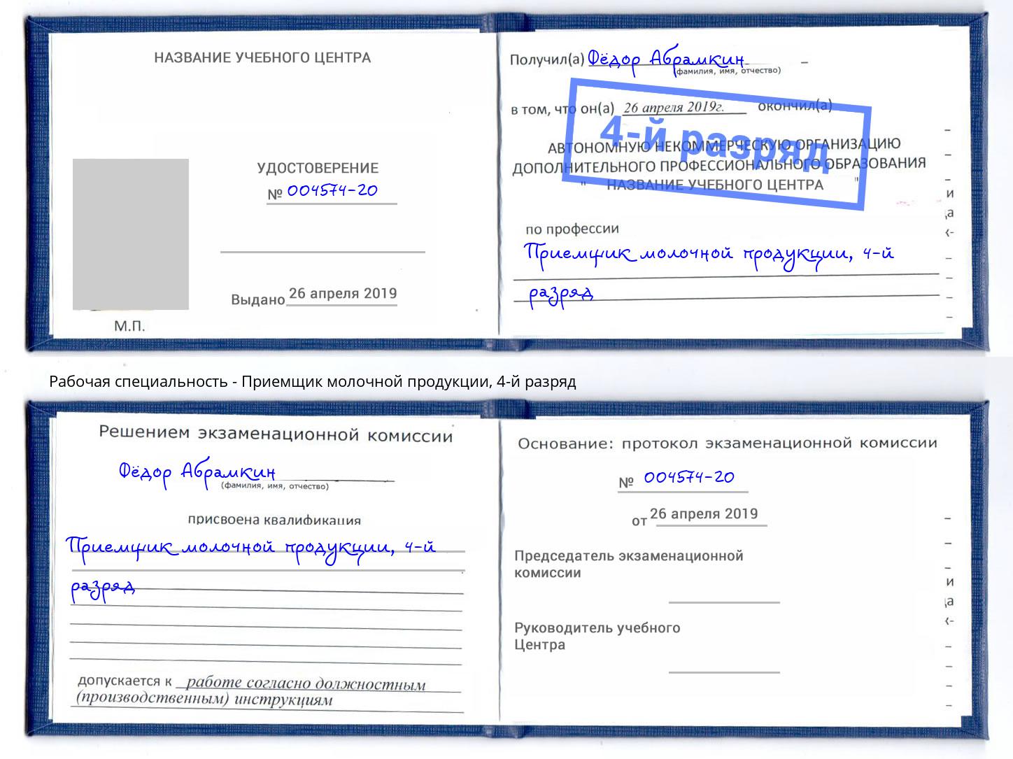корочка 4-й разряд Приемщик молочной продукции Городец