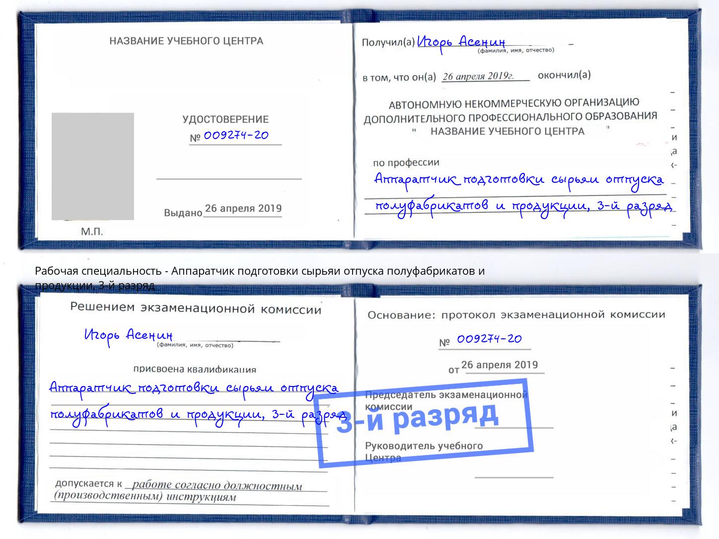 корочка 3-й разряд Аппаратчик подготовки сырьяи отпуска полуфабрикатов и продукции Городец