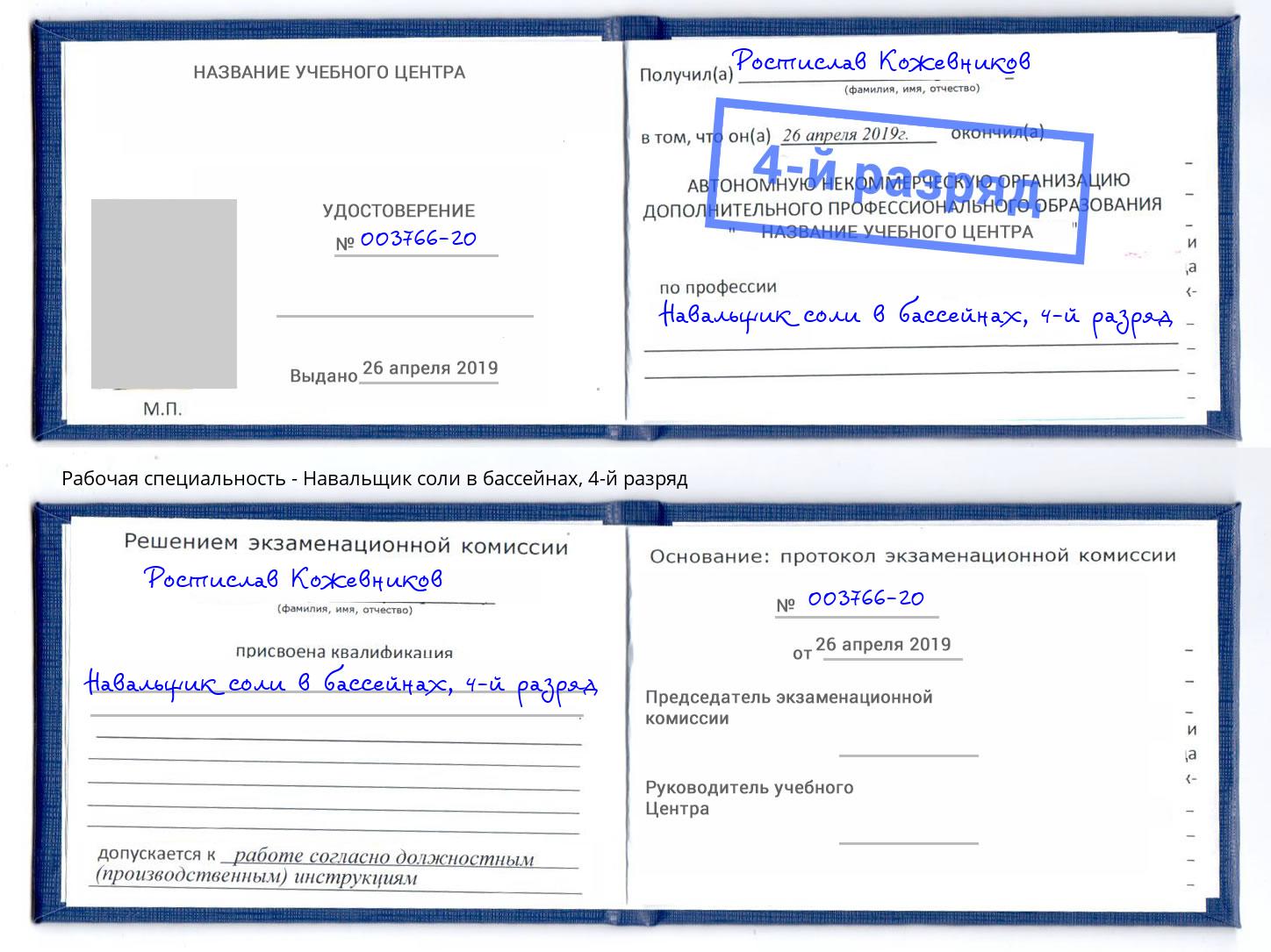 корочка 4-й разряд Навальщик соли в бассейнах Городец