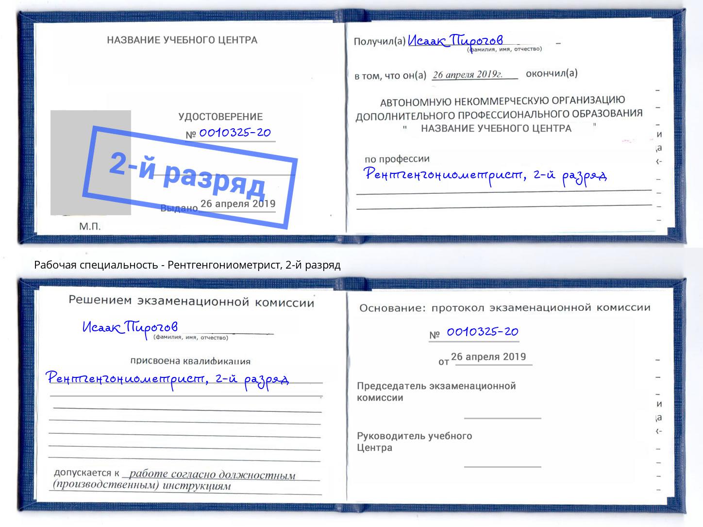 корочка 2-й разряд Рентгенгониометрист Городец
