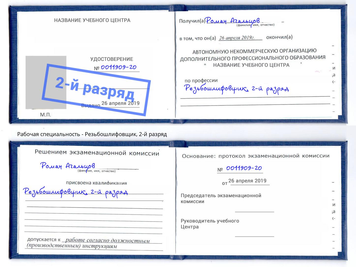 корочка 2-й разряд Резьбошлифовщик Городец