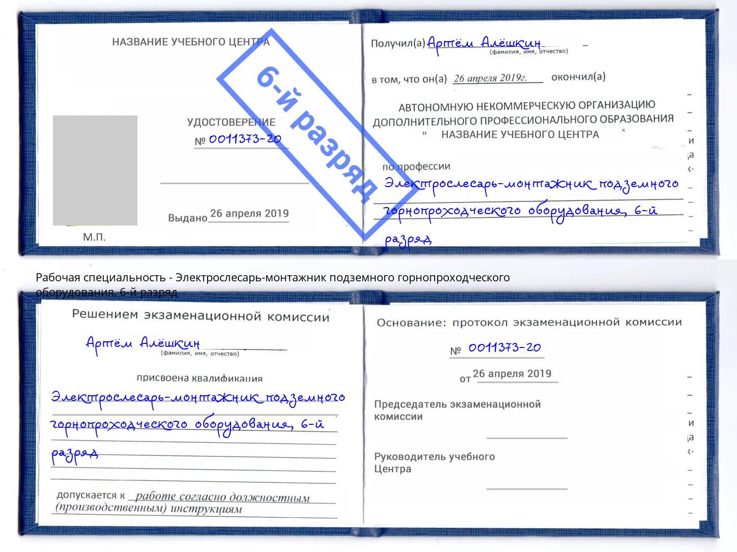 корочка 6-й разряд Электрослесарь-монтажник подземного горнопроходческого оборудования Городец