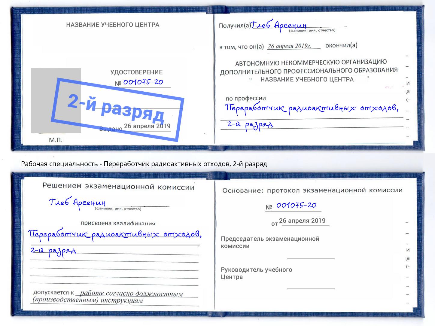 корочка 2-й разряд Переработчик радиоактивных отходов Городец