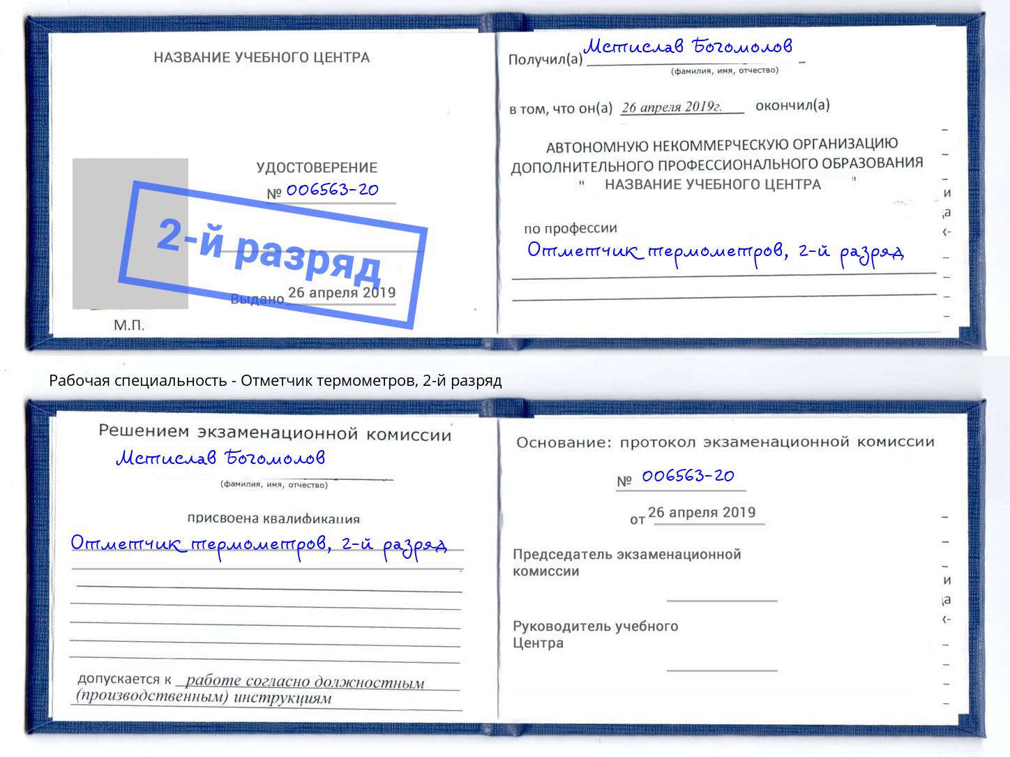 корочка 2-й разряд Отметчик термометров Городец