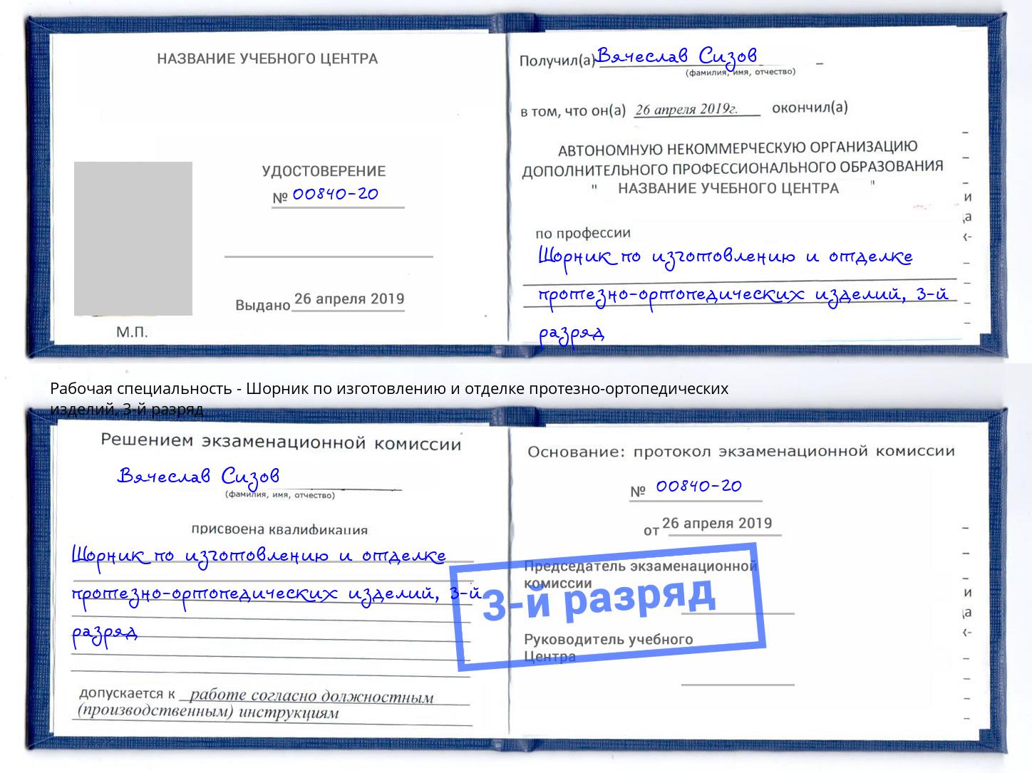 корочка 3-й разряд Шорник по изготовлению и отделке протезно-ортопедических изделий Городец