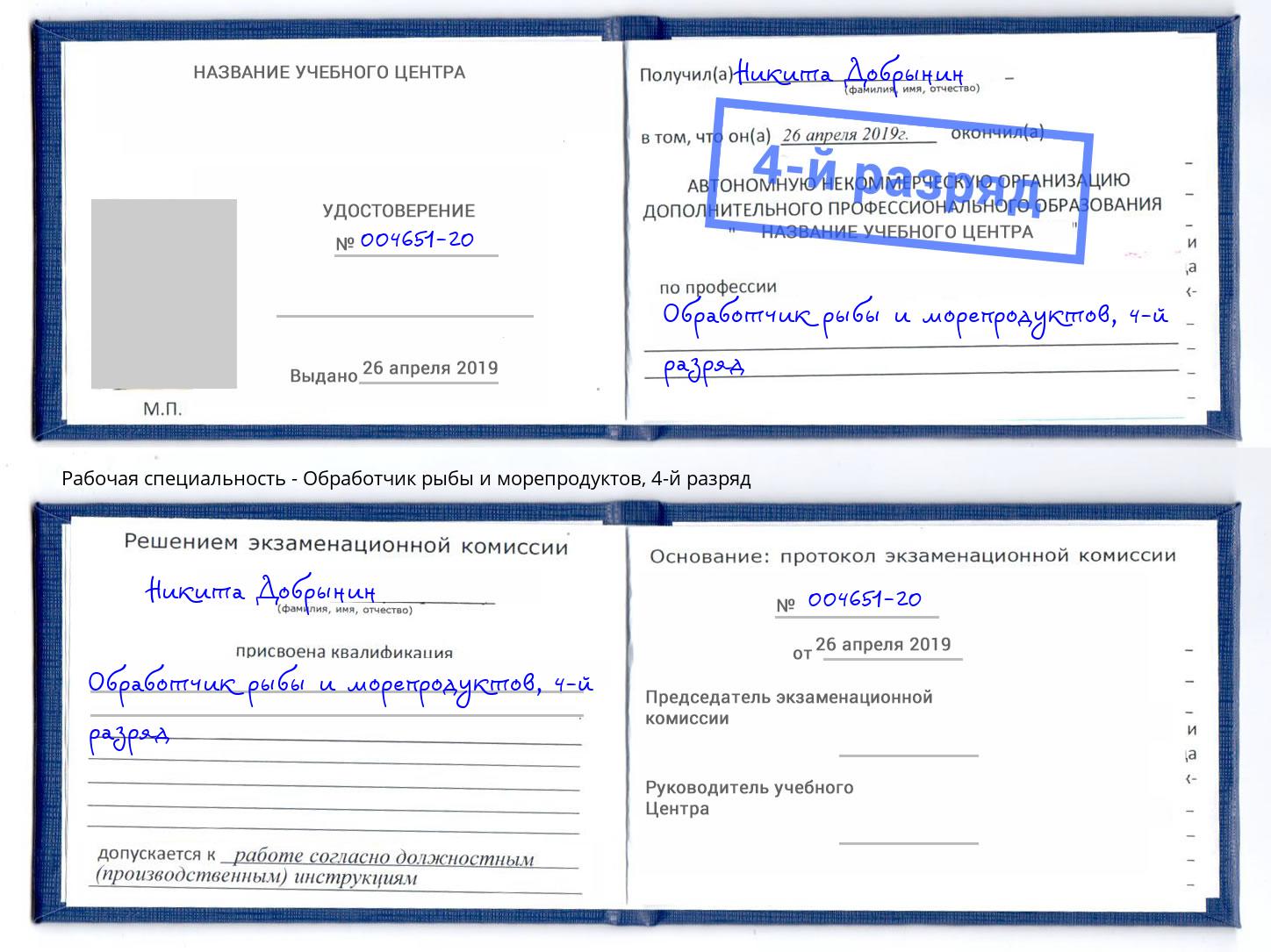 корочка 4-й разряд Обработчик рыбы и морепродуктов Городец