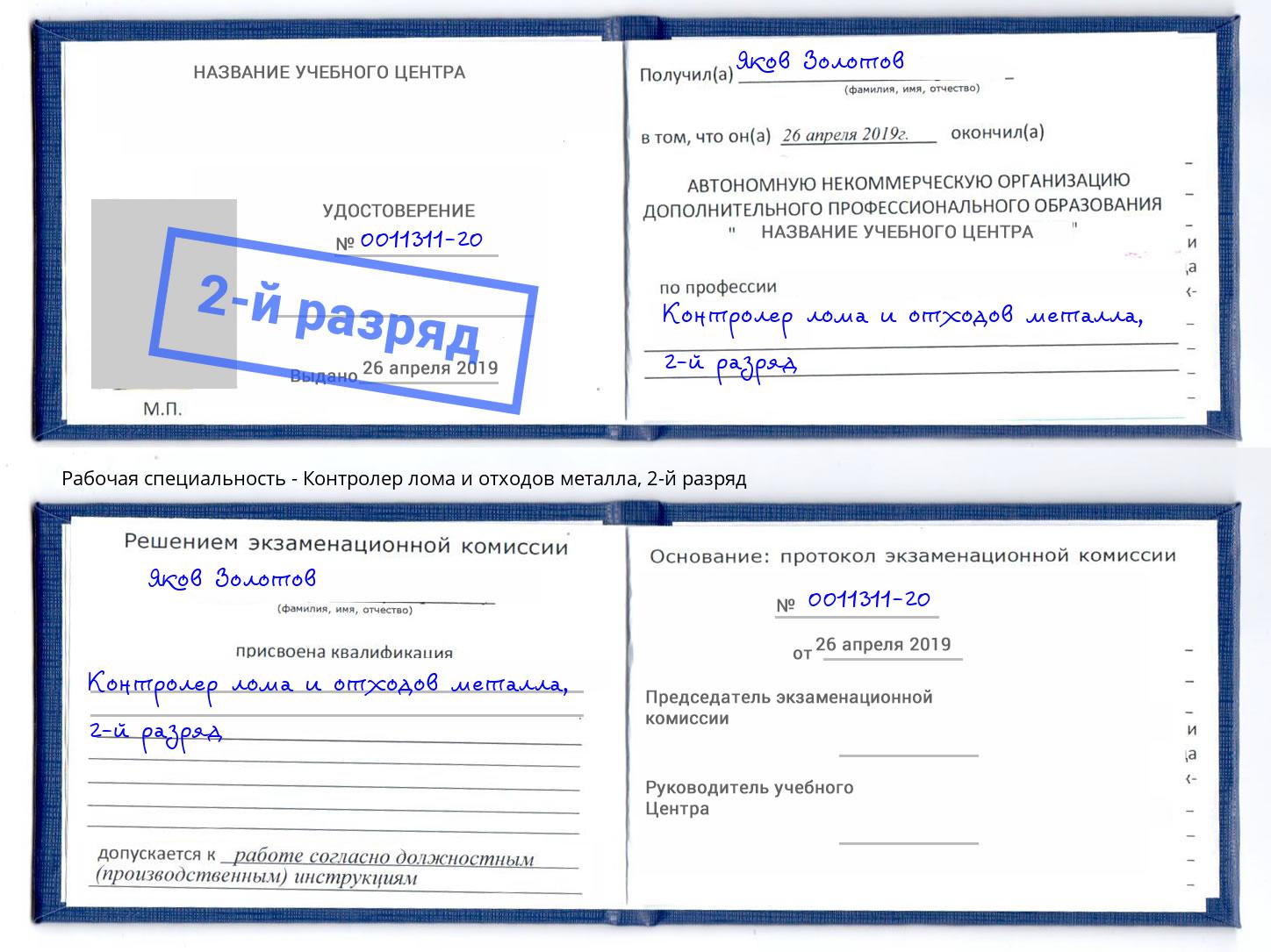 корочка 2-й разряд Контролер лома и отходов металла Городец