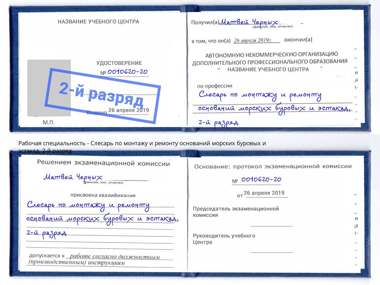 корочка 2-й разряд Слесарь по монтажу и ремонту оснований морских буровых и эстакад Городец