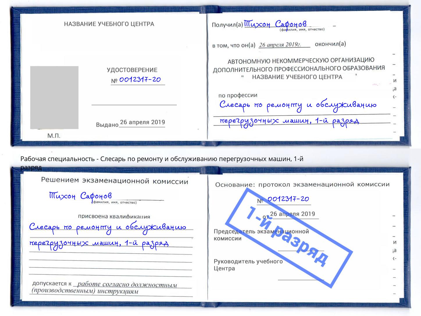 корочка 1-й разряд Слесарь по ремонту и обслуживанию перегрузочных машин Городец