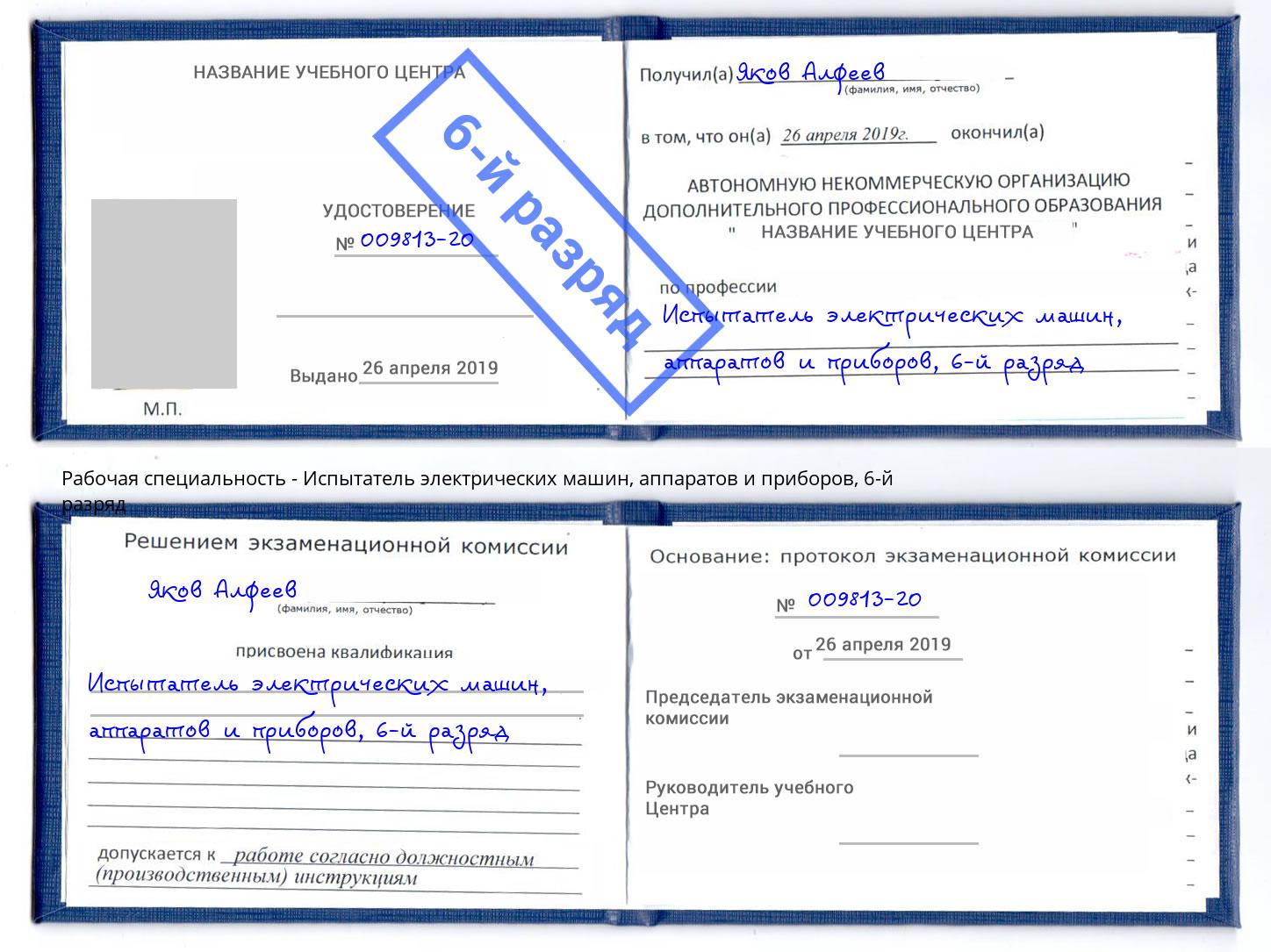 корочка 6-й разряд Испытатель электрических машин, аппаратов и приборов Городец