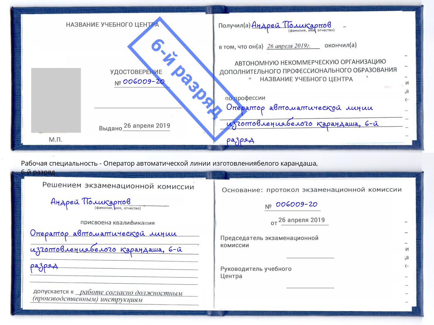 корочка 6-й разряд Оператор автоматической линии изготовлениябелого карандаша Городец