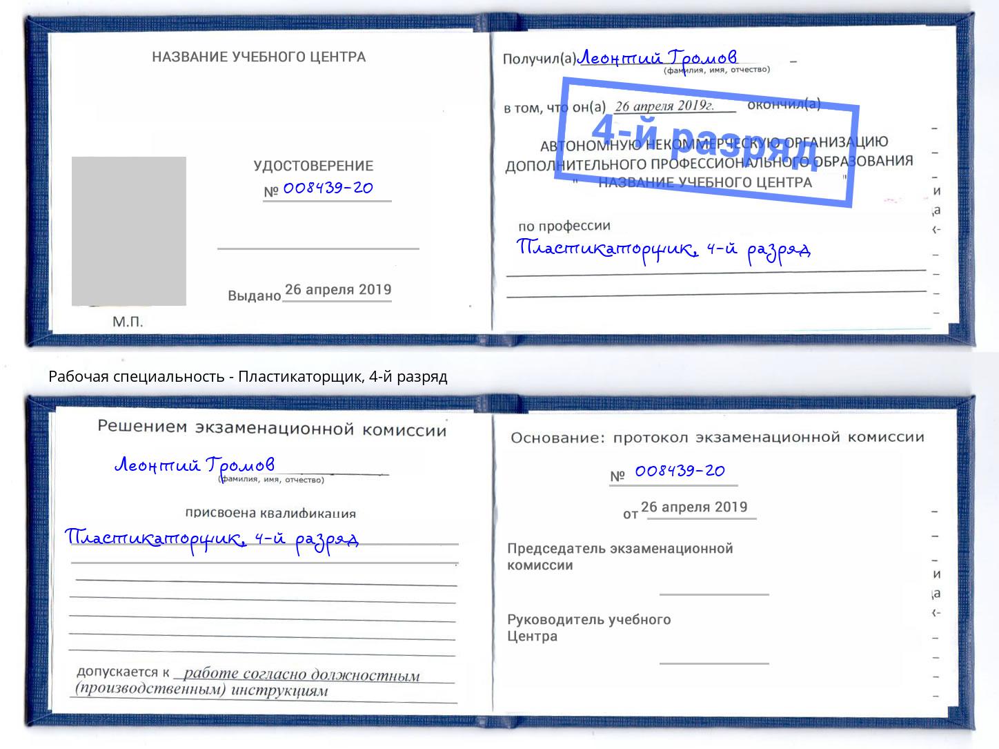 корочка 4-й разряд Пластикаторщик Городец