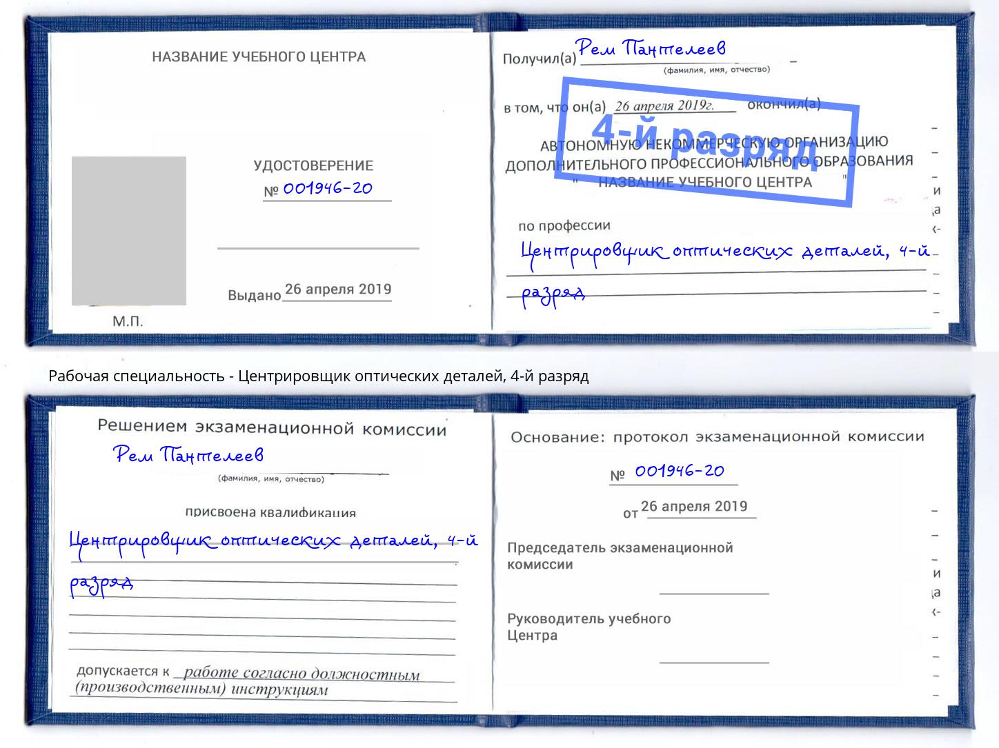 корочка 4-й разряд Центрировщик оптических деталей Городец