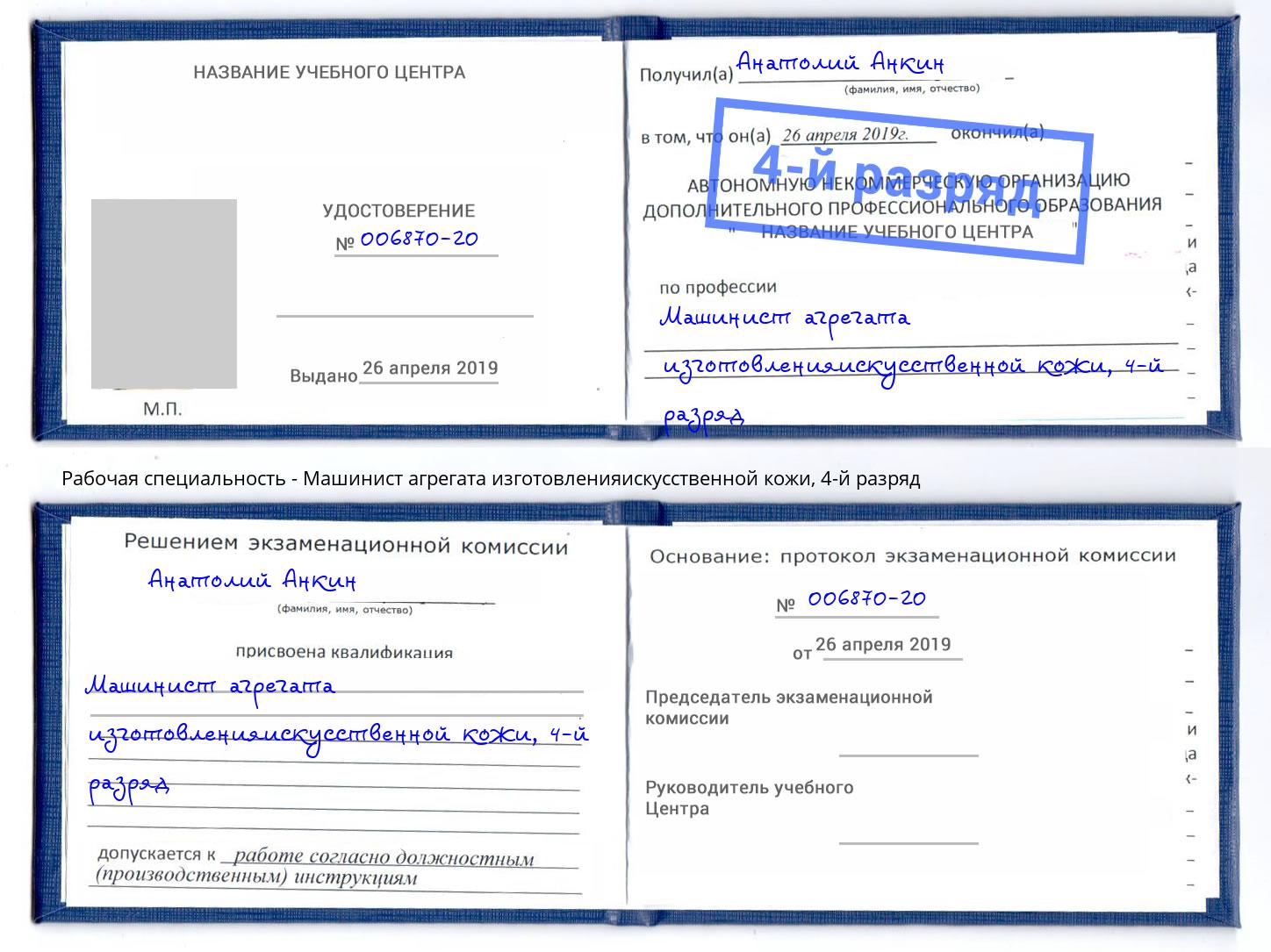 корочка 4-й разряд Машинист агрегата изготовленияискусственной кожи Городец