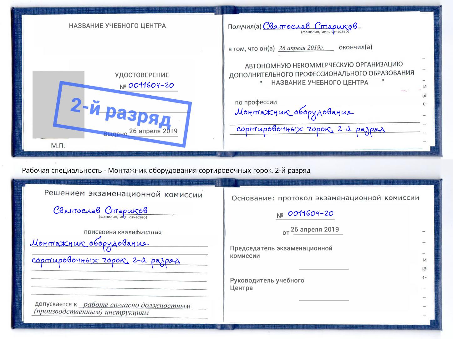 корочка 2-й разряд Монтажник оборудования сортировочных горок Городец