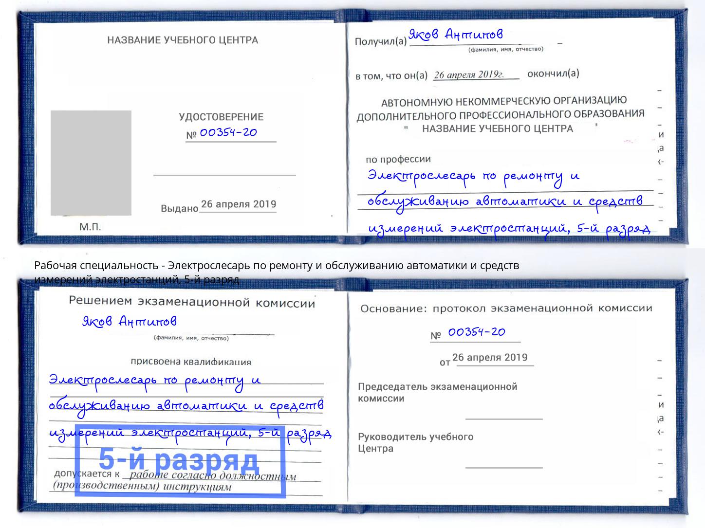 корочка 5-й разряд Электрослесарь по ремонту и обслуживанию автоматики и средств измерений электростанций Городец