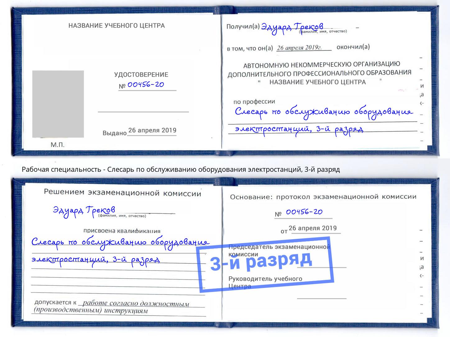 корочка 3-й разряд Слесарь по обслуживанию оборудования электростанций Городец