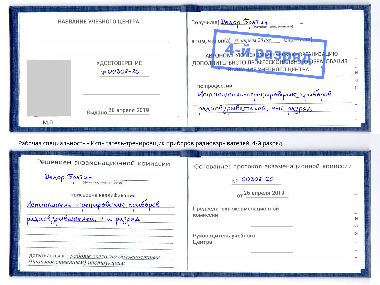 корочка 4-й разряд Испытатель-тренировщик приборов радиовзрывателей Городец