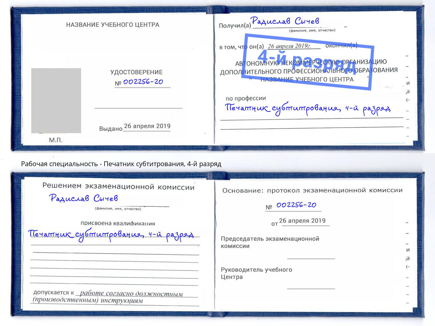 корочка 4-й разряд Печатник субтитрования Городец