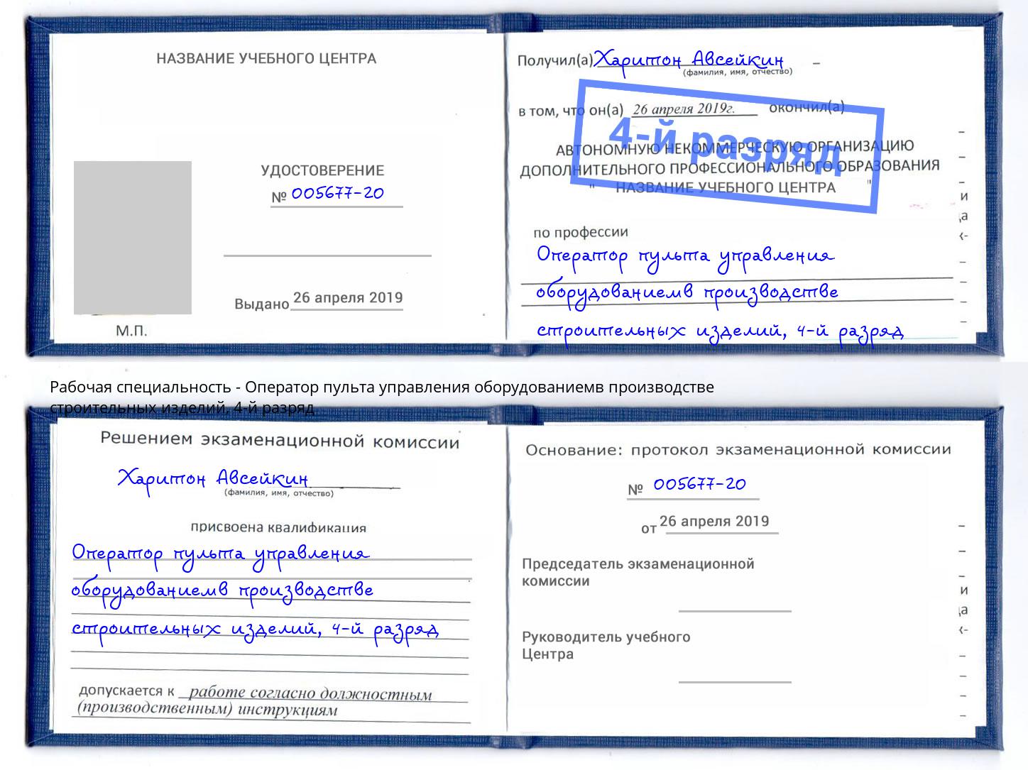 корочка 4-й разряд Оператор пульта управления оборудованиемв производстве строительных изделий Городец