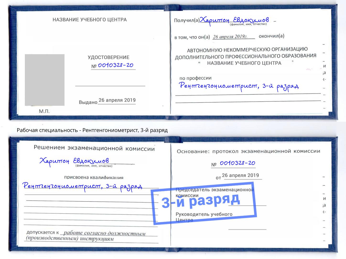 корочка 3-й разряд Рентгенгониометрист Городец