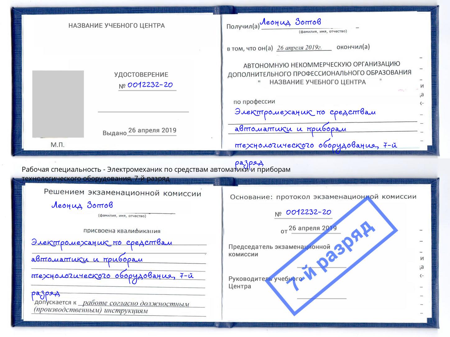 корочка 7-й разряд Электромеханик по средствам автоматики и приборам технологического оборудования Городец