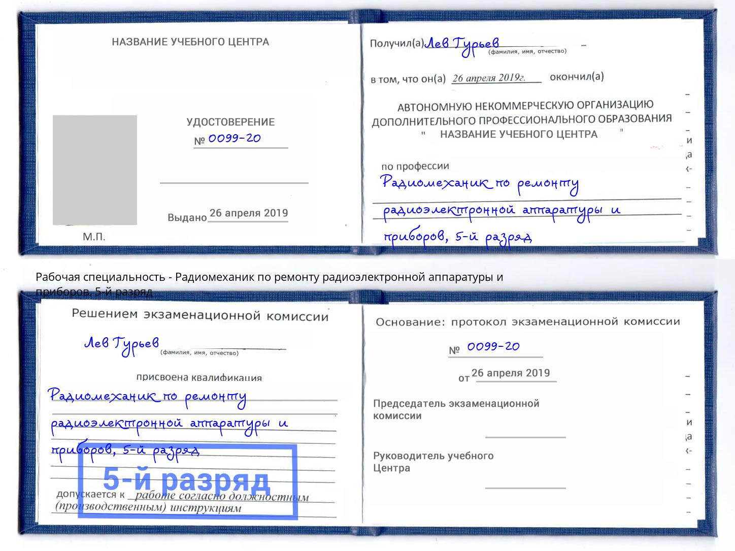 корочка 5-й разряд Радиомеханик по ремонту радиоэлектронной аппаратуры и приборов Городец