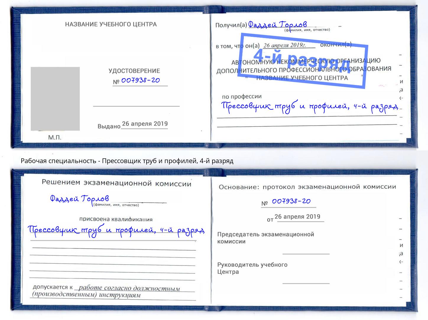 корочка 4-й разряд Прессовщик труб и профилей Городец