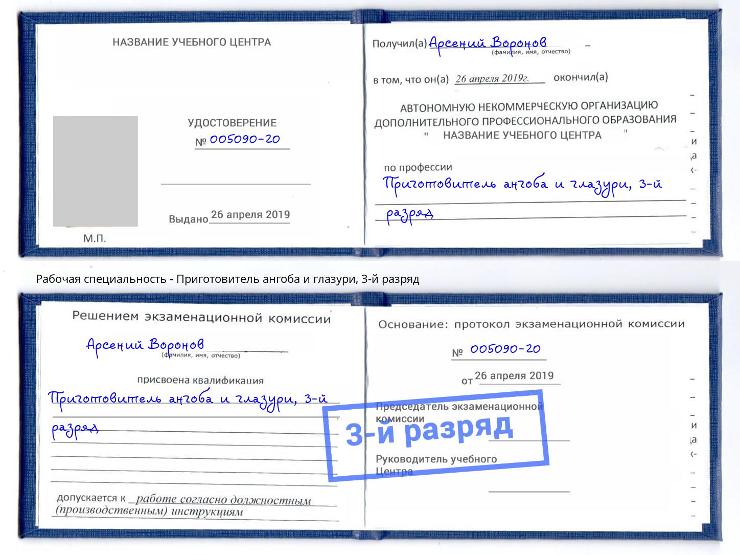 корочка 3-й разряд Приготовитель ангоба и глазури Городец