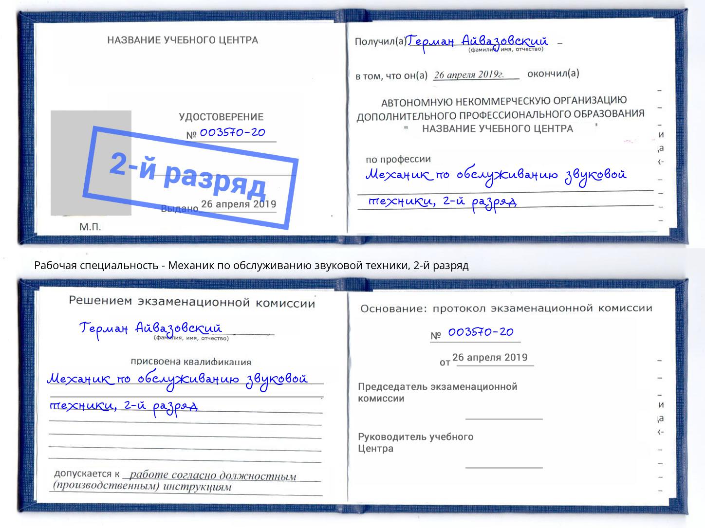 корочка 2-й разряд Механик по обслуживанию звуковой техники Городец