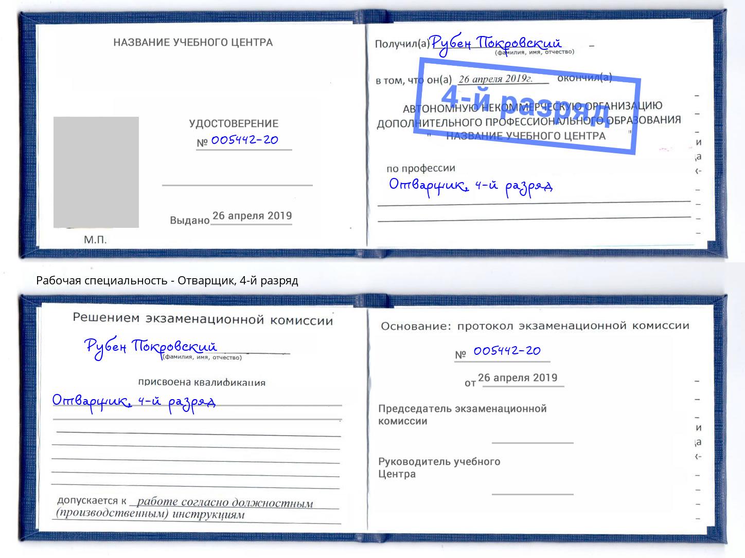 корочка 4-й разряд Отварщик Городец