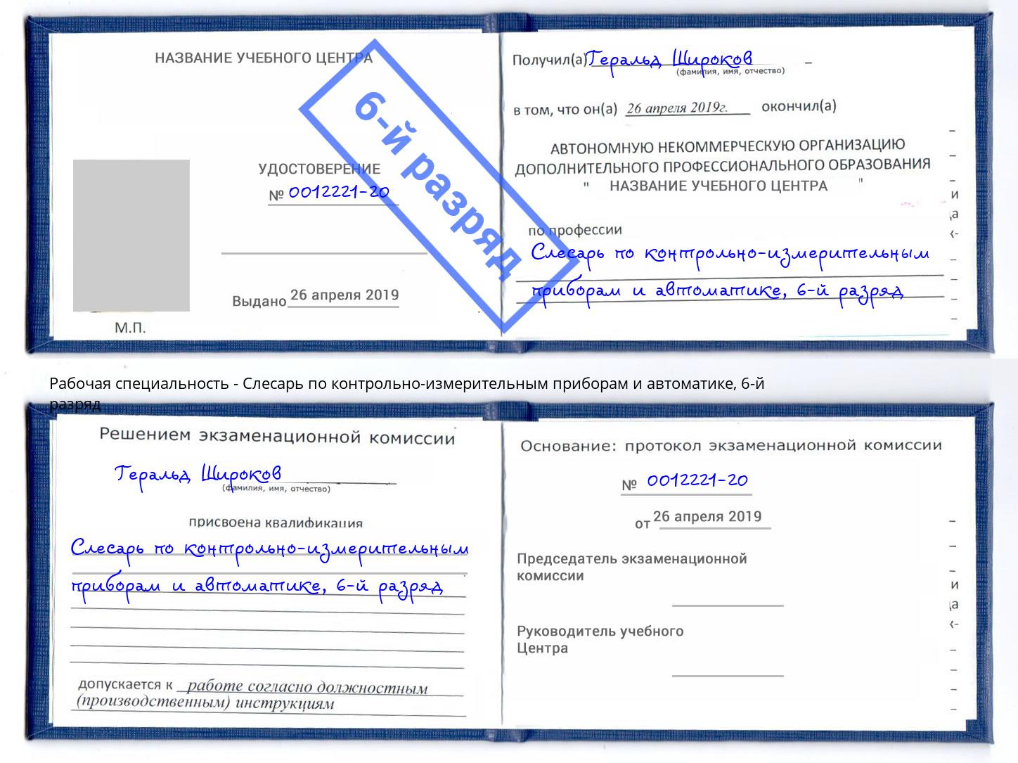 корочка 6-й разряд Слесарь по контрольно-измерительным приборам и автоматике Городец