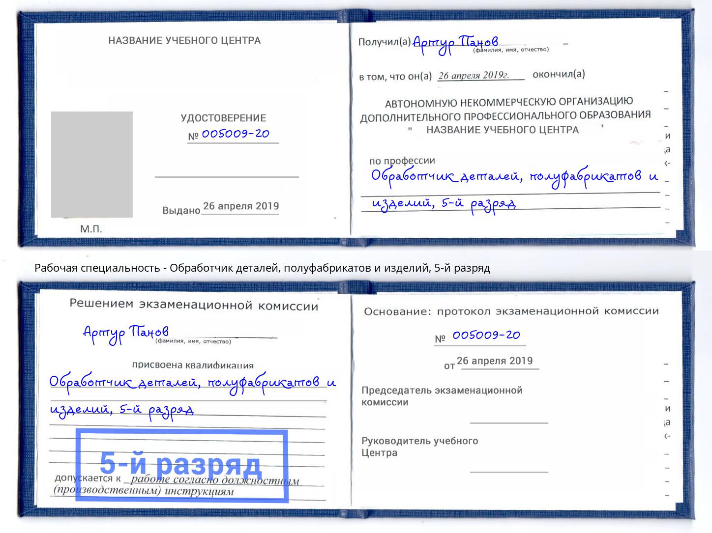 корочка 5-й разряд Обработчик деталей, полуфабрикатов и изделий Городец