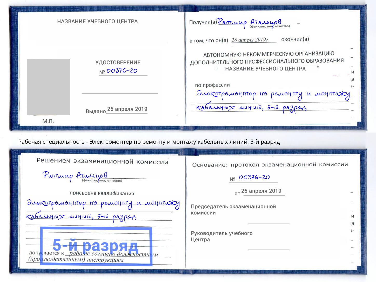 корочка 5-й разряд Электромонтер по ремонту и монтажу кабельных линий Городец