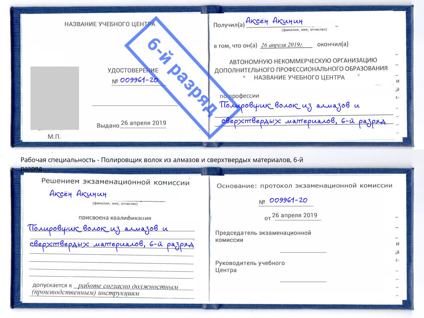 корочка 6-й разряд Полировщик волок из алмазов и сверхтвердых материалов Городец