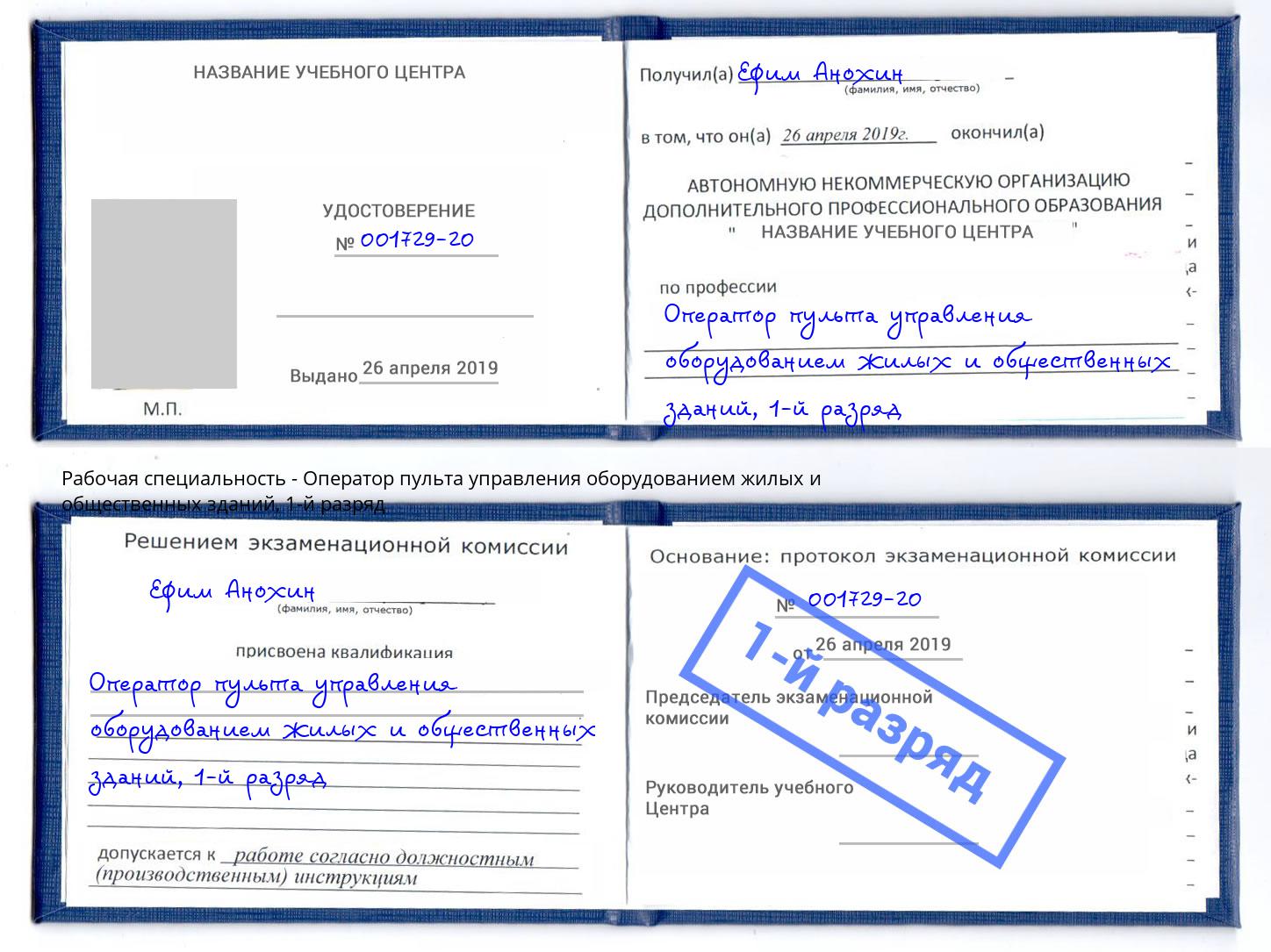 корочка 1-й разряд Оператор пульта управления оборудованием жилых и общественных зданий Городец