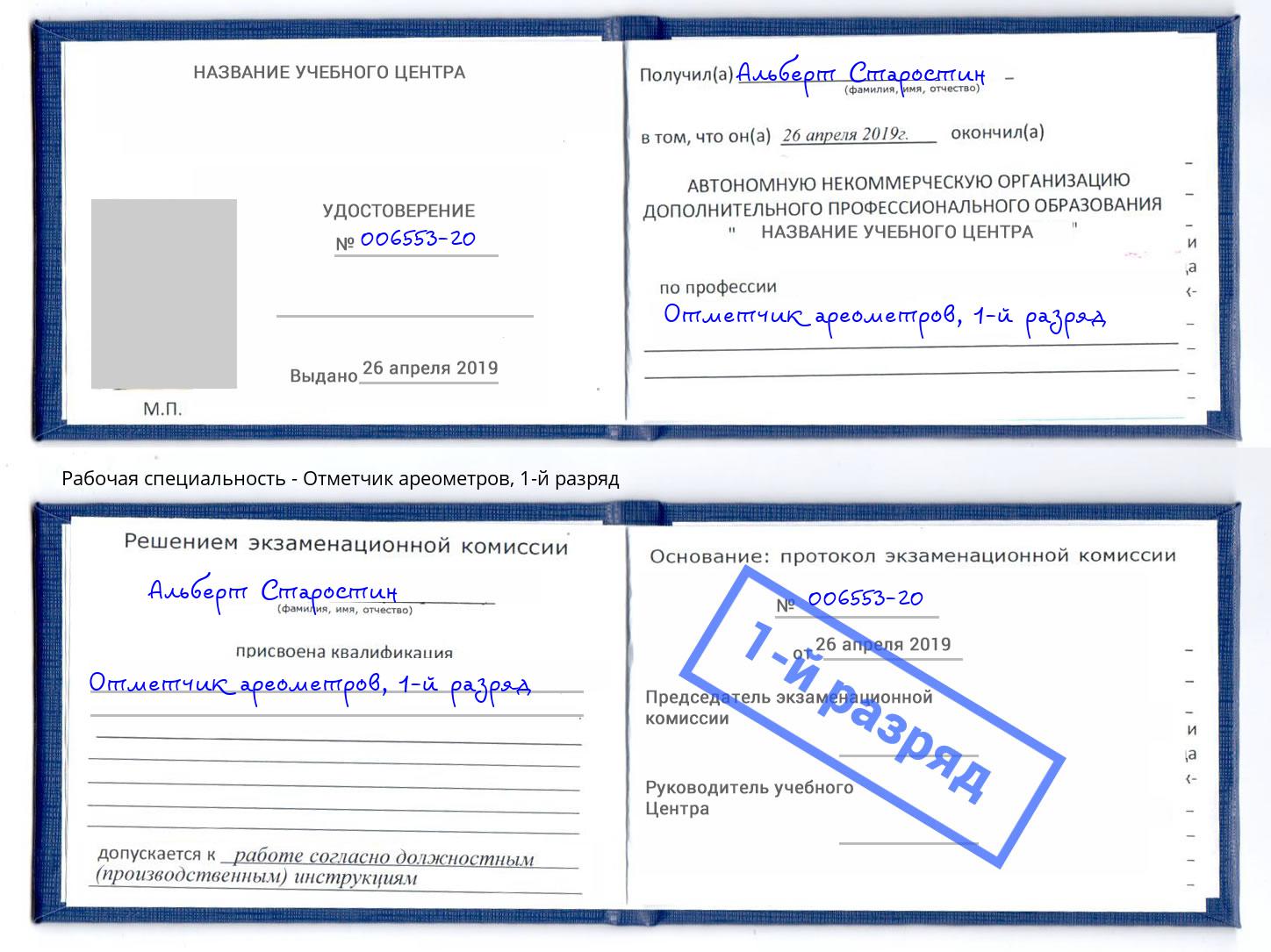 корочка 1-й разряд Отметчик ареометров Городец
