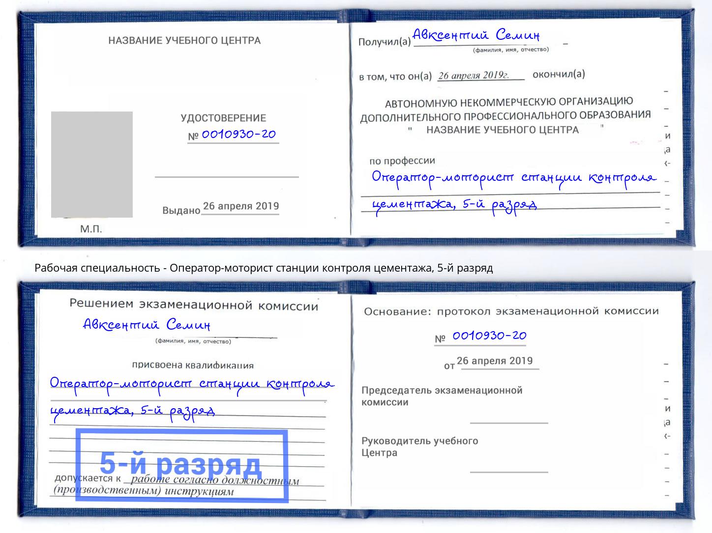 корочка 5-й разряд Оператор-моторист станции контроля цементажа Городец