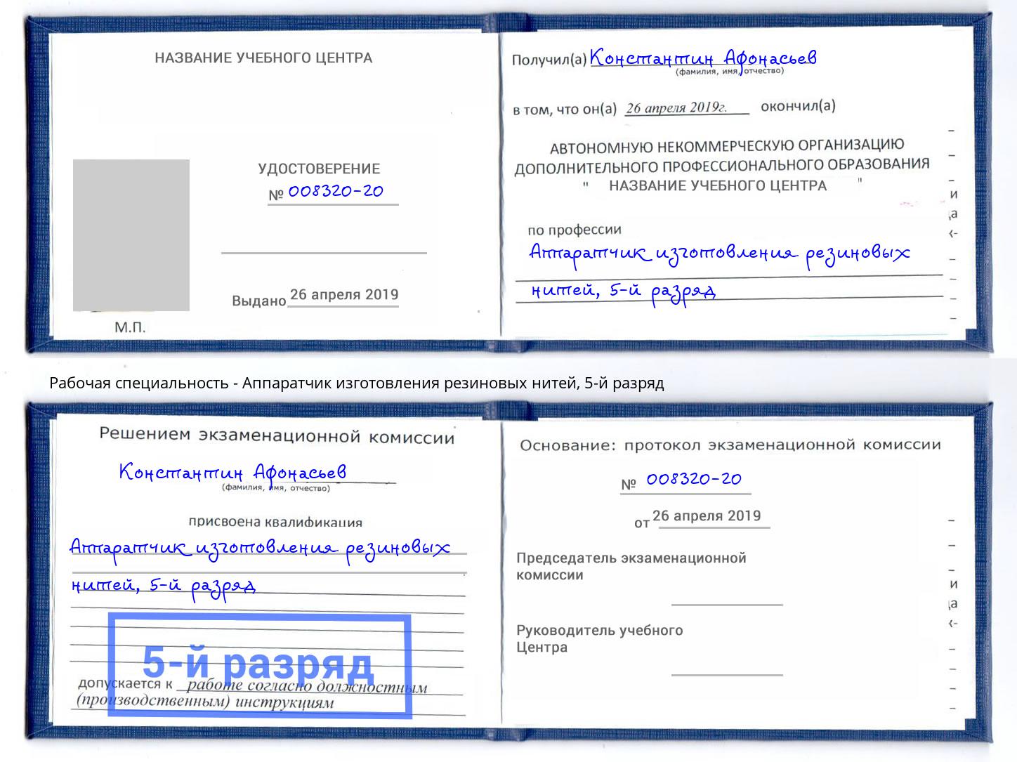 корочка 5-й разряд Аппаратчик изготовления резиновых нитей Городец