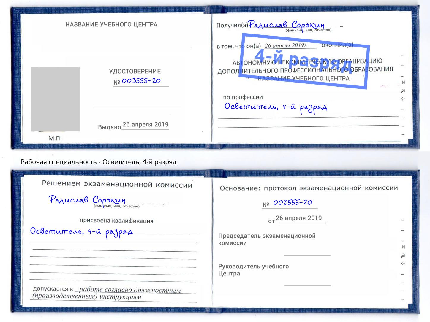 корочка 4-й разряд Осветитель Городец