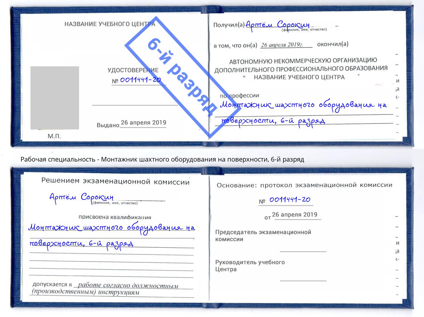 корочка 6-й разряд Монтажник шахтного оборудования на поверхности Городец