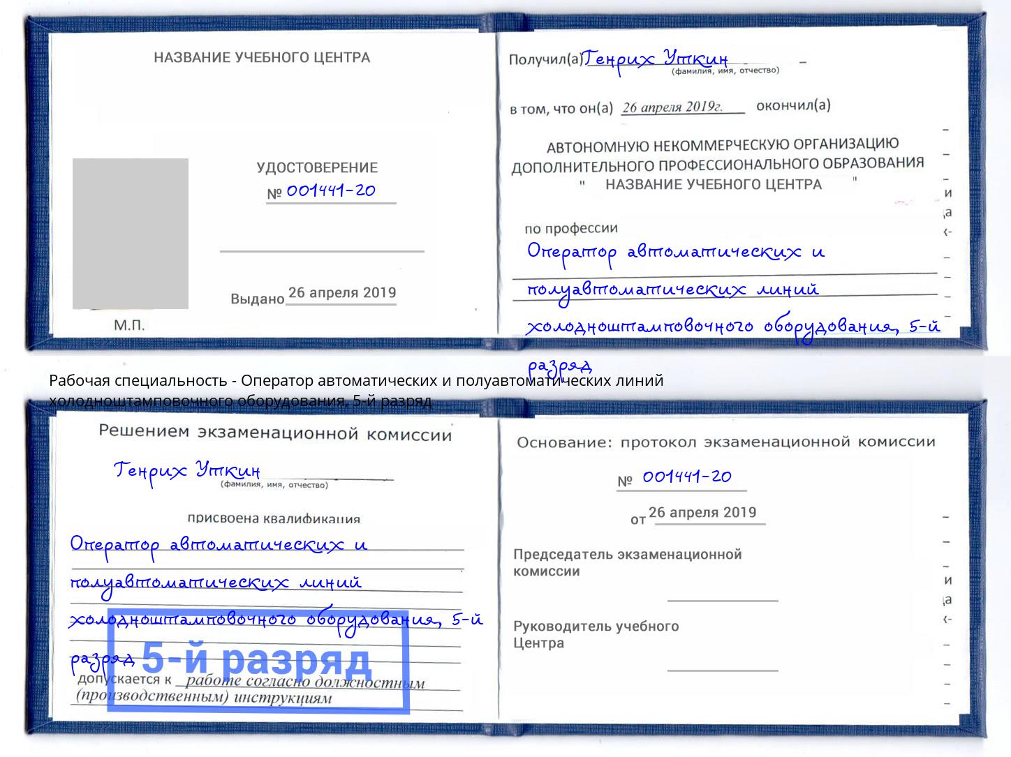 корочка 5-й разряд Оператор автоматических и полуавтоматических линий холодноштамповочного оборудования Городец