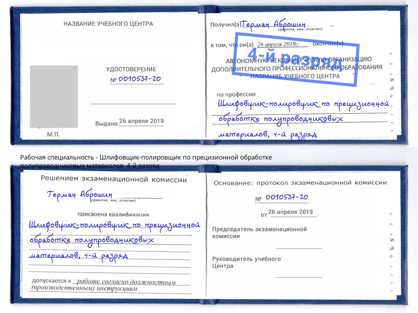 корочка 4-й разряд Шлифовщик-полировщик по прецизионной обработке полупроводниковых материалов Городец