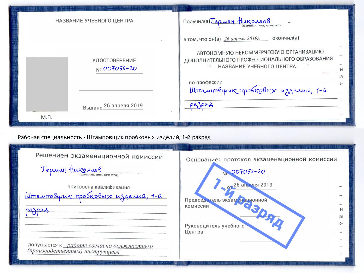 корочка 1-й разряд Штамповщик пробковых изделий Городец