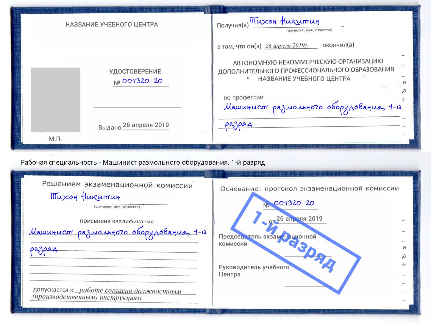 корочка 1-й разряд Машинист размольного оборудования Городец