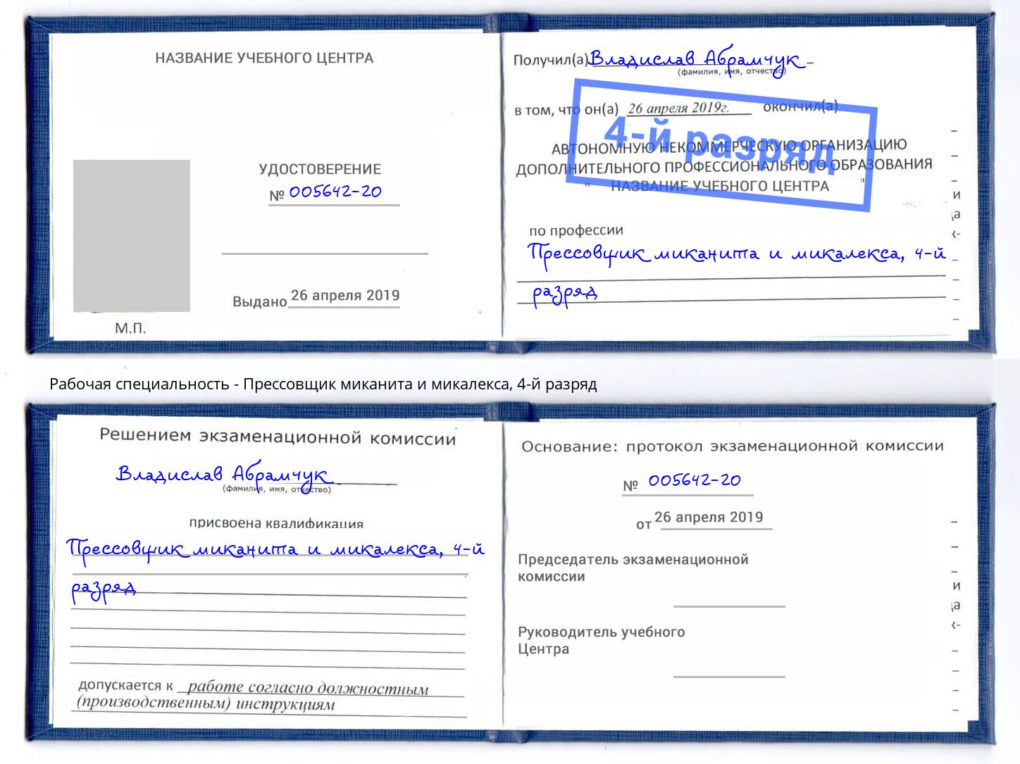 корочка 4-й разряд Прессовщик миканита и микалекса Городец