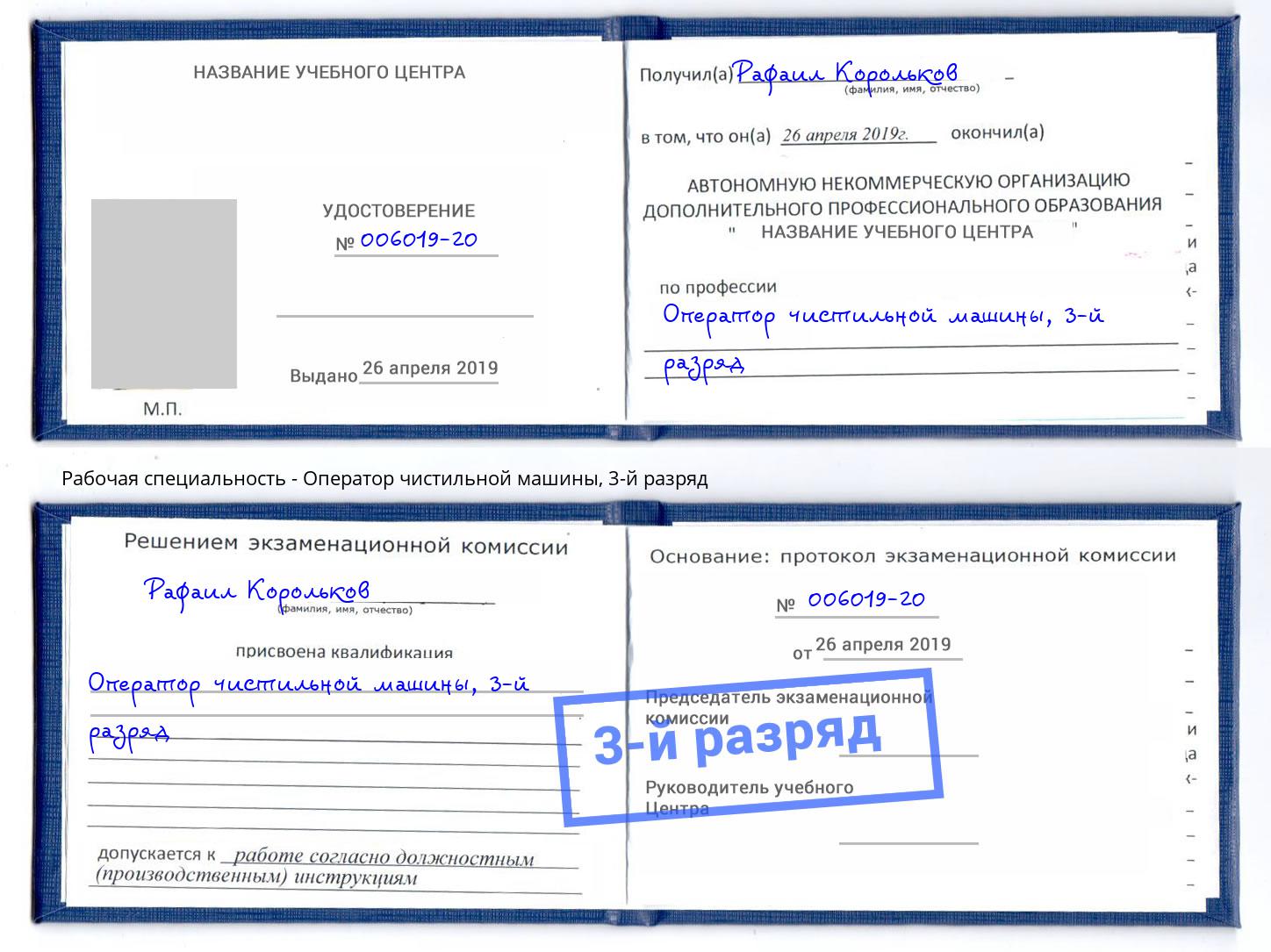 корочка 3-й разряд Оператор чистильной машины Городец