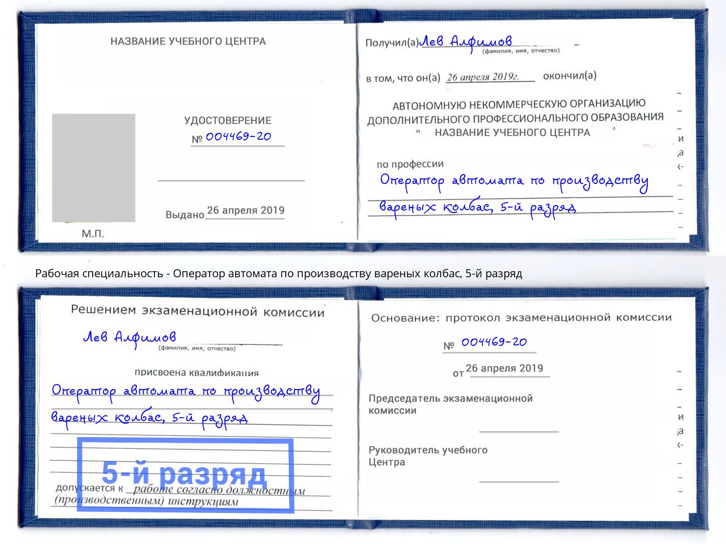 корочка 5-й разряд Оператор автомата по производству вареных колбас Городец