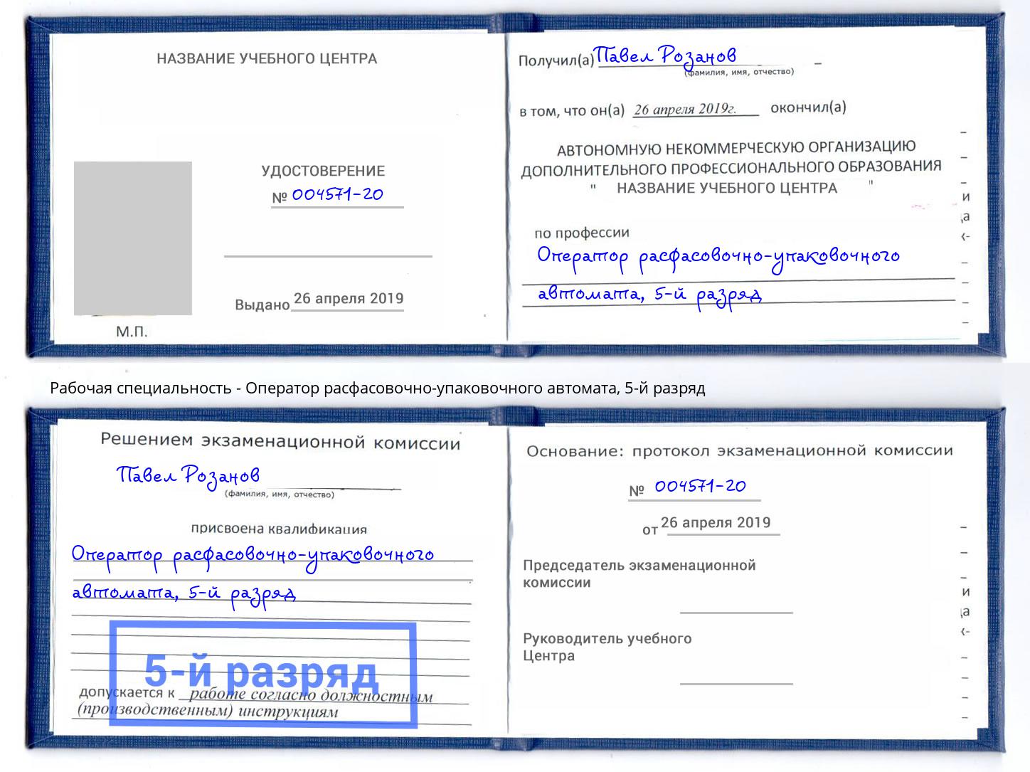 корочка 5-й разряд Оператор расфасовочно-упаковочного автомата Городец